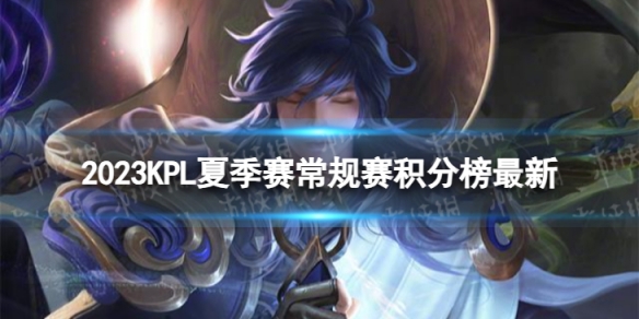2023KPL夏季常规赛积分榜最新 KPL夏季常规赛7月25日积分排行