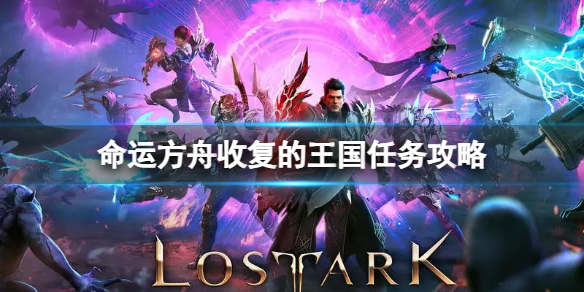 《命运方舟》收复的王国任务怎么完成？收复的王国任务攻略