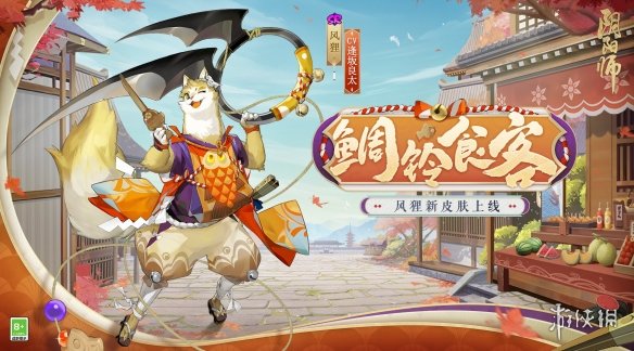 《阴阳师》风狸鲷铃食客怎么样 风狸鲷铃食客皮肤介绍