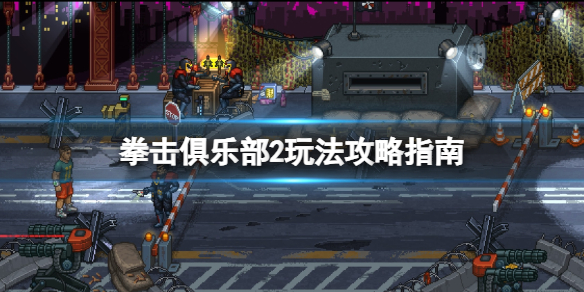 《拳击俱乐部2快进未来》怎么玩？玩法攻略指南