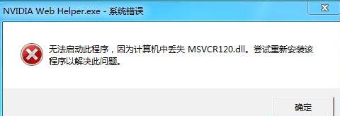 计算机中丢失MSVCR120.dll 计算机中丢失msvcr120.dll有什么影响