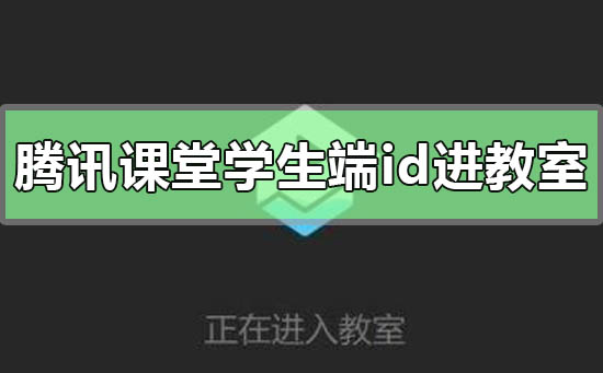 腾讯课堂学生端怎么搜id进教室 腾讯课堂有id如何进入