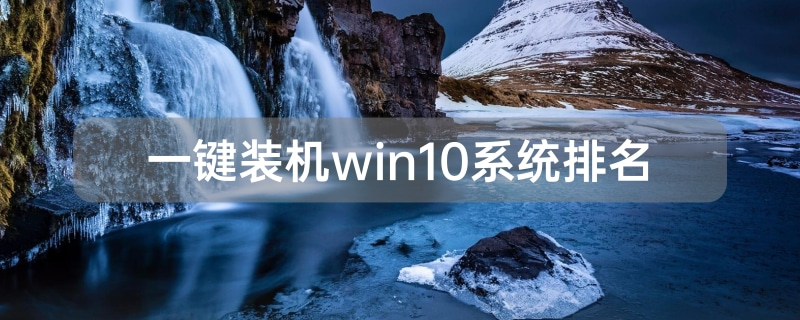 一键装机win10系统排名 windows10一键装机