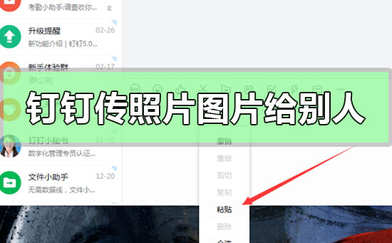 钉钉怎么传照片图片给别人 钉钉上面怎么把照片发给别人