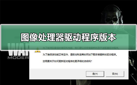 使命召唤16图像处理器驱动程序版本