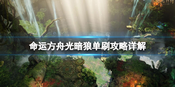 《命运方舟》国服光暗狼怎么单刷 光暗狼单刷攻略详解