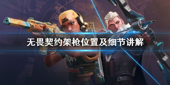 《无畏契约》架枪位置及细节讲解   无畏契约怎么架枪？