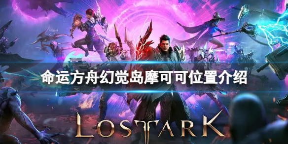 《命运方舟》幻觉岛摩可可位置在哪？幻觉岛摩可可位置介绍