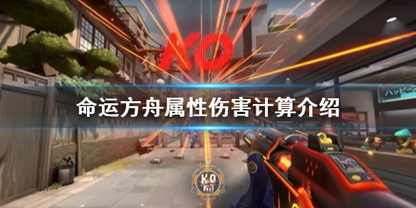 《命运方舟》属性伤害计算介绍  属性伤害怎么叠加？