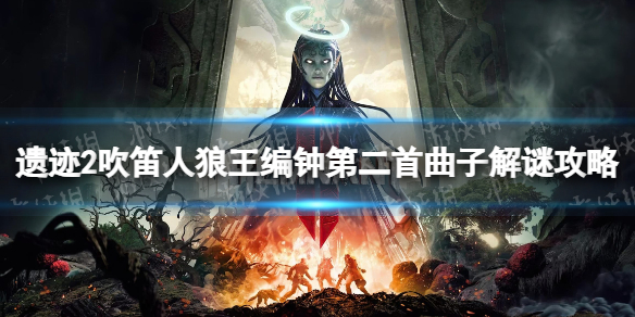 《遗迹2》吹笛人狼王编钟第二首曲子解谜攻略 吹笛人狼王编钟第二首曲子怎么解？