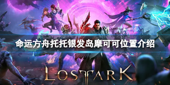 《命运方舟》托托银发岛摩可可位置在哪？托托银发岛摩可可位置介绍