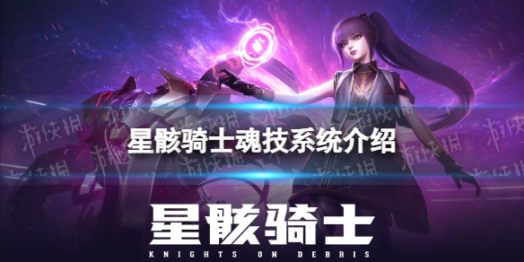 《星骸骑士》魂技系统介绍 魂技是什么
