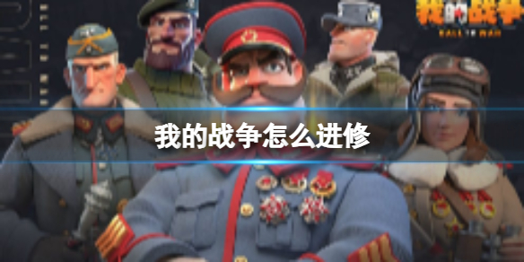《我的战争》怎么进修 进修玩法介绍