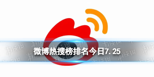 微博热搜榜排名今日7.25 微博热搜榜今日事件7月25日