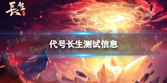 《代号长生》测试信息 限量删档测试介绍