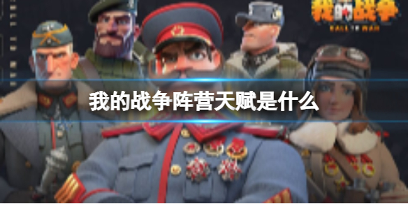 《我的战争》阵营天赋是什么 阵营天赋介绍