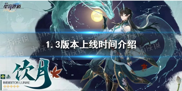 《崩坏星穹铁道》1.3版本上线时间介绍