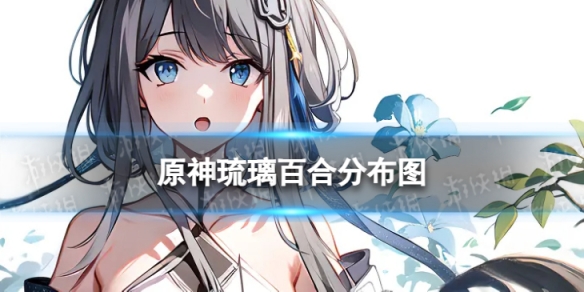 《原神》琉璃百合分布图 3.8琉璃百合收集路线