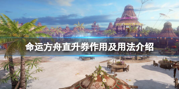 《命运方舟》直升券怎么用？直升券作用及用法介绍