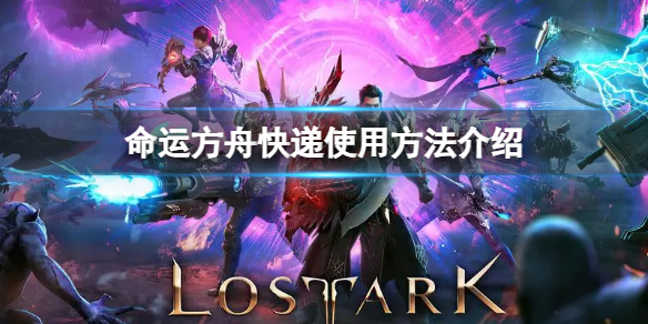 《命运方舟》怎么邮寄东西？快递使用方法介绍