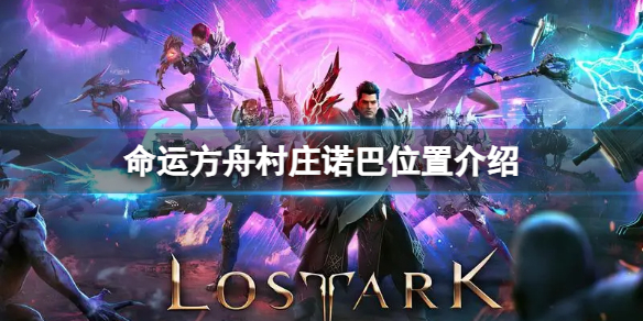 《命运方舟》逃亡者的村庄诺巴在哪？村庄诺巴位置介绍