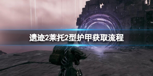 《遗迹2》莱托护甲套装位置在哪？莱托2型护甲获取流程