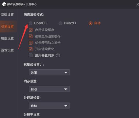 腾讯手游助手如何设置OpenGL＋-腾讯手游助手设置OpenGL＋的方法