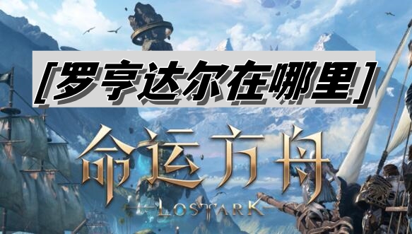 命运方舟罗亨达尔在哪里