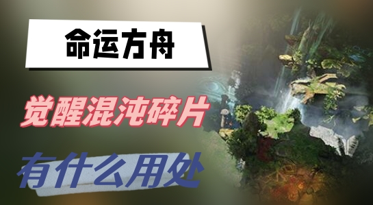 命运方舟觉醒混沌碎片有什么用处