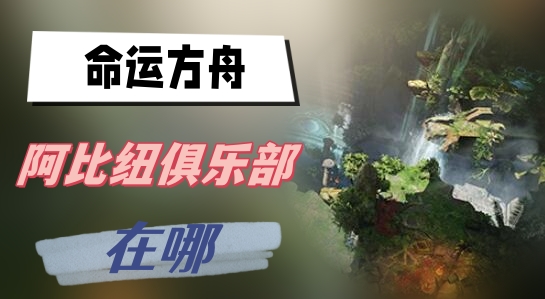 命运方舟阿比纽俱乐部在哪