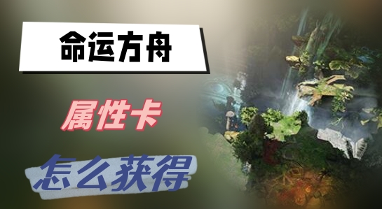 命运方舟属性卡怎么获得