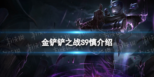 《金铲铲之战》s9慎技能介绍 s9慎怎么样