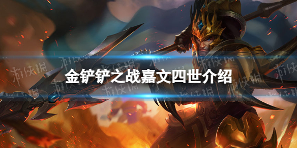 《金铲铲之战》s9嘉文四世技能介绍 s9嘉文四世怎么样