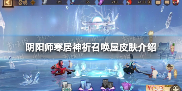 《阴阳师》寒居神祈召唤屋皮肤介绍 全新召唤屋皮肤及幕间主题特效一览