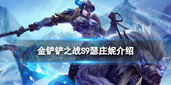 《金铲铲之战》s9瑟庄妮技能介绍 s9瑟庄妮怎么样