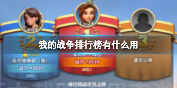 《我的战争》排行榜有什么用 排行榜功能介绍