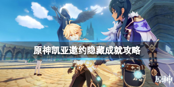《原神》凯亚邀约隐藏成就怎么触发？凯亚邀约隐藏成就攻略