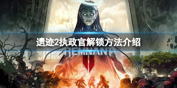 《遗迹2》平衡之心怎么获得？平衡之心获得方法介绍