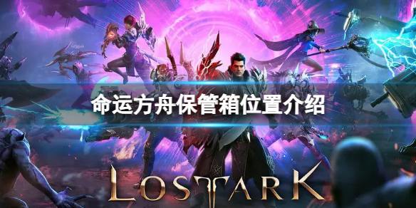 《命运方舟》保管箱在哪？保管箱位置介绍