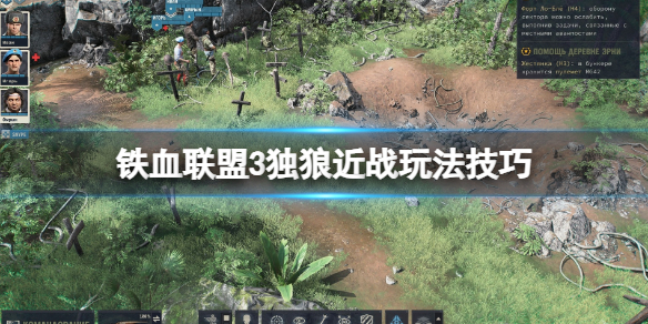 《铁血联盟3》独狼近战怎么打？独狼近战玩法技巧