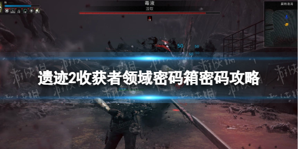 《遗迹2》收获者领域密码箱密码攻略 收获者领域保险箱密码是多少？