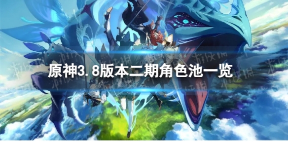 《原神》3.8二期up角色 3.8版本二期up池4星陪跑