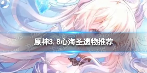 《原神》心海带什么圣遗物 3.8心海圣遗物推荐