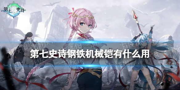 《第七史诗》钢铁机械铠有什么用 神器钢铁机械铠效果介绍