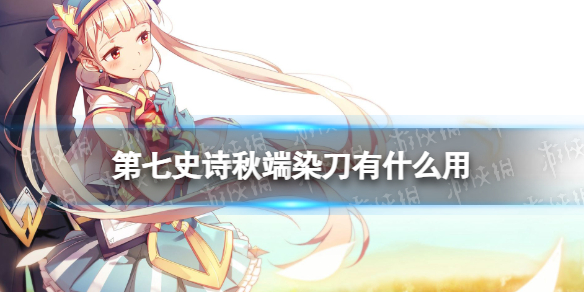 《第七史诗》秋端染刀有什么用 神器秋端染刀效果介绍