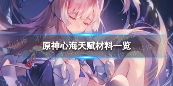 《原神》心海天赋材料是什么 心海天赋材料一览