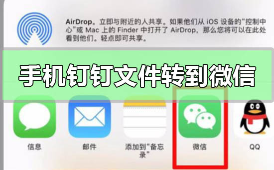 手机钉钉文件怎么转到微信 手机钉钉文件怎么转到微信上去