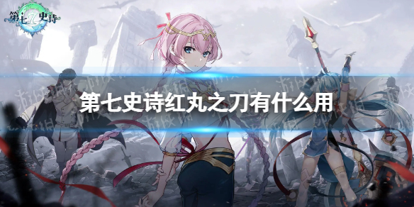 《第七史诗》红丸之刀有什么用 神器红丸之刀效果介绍