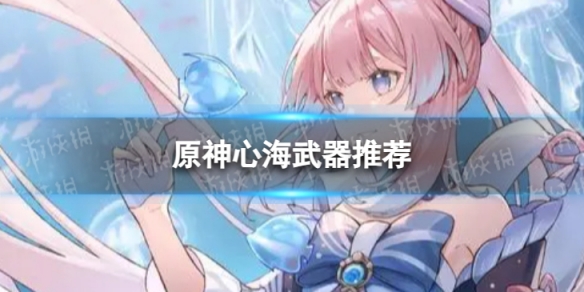 《原神》心海带什么武器 3.8心海武器推荐