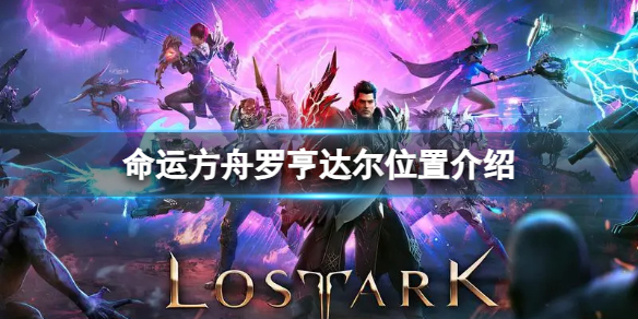《命运方舟》罗亨达尔在哪里？罗亨达尔位置介绍